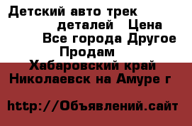 Детский авто-трек Magic Track - 220 деталей › Цена ­ 2 990 - Все города Другое » Продам   . Хабаровский край,Николаевск-на-Амуре г.
